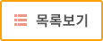 목록보기